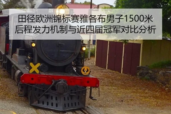 田径欧洲锦标赛雅各布男子1500米后程发力机制与近四届冠军对比分析 | WorldCupChina