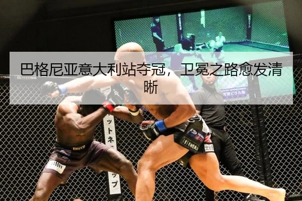 巴格尼亚意大利站夺冠，卫冕之路愈发清晰 | WorldCupChina