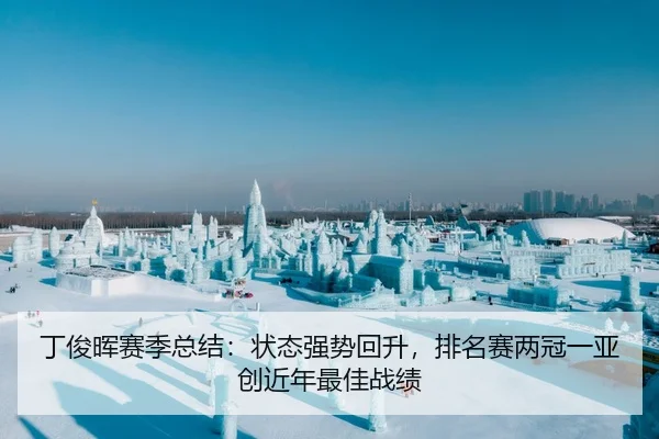 丁俊晖赛季总结：状态强势回升，排名赛两冠一亚创近年最佳战绩（WorldCupChina）