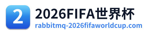 2026FIFA世界杯